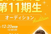 SKE48 第11期生オーディション 二次審査合格者が決定