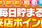 ワイ、パチンコ打たないが来店ポイントだけ交換して生活