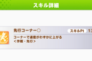 【ウマ娘】今回って短距離直線◎とか先行コーナー◎の重要性低い？
