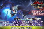 「モンハンライズ：サンブレイク スペシャルプログラム 2022.8.9」8月9日23時より配信決定！　