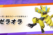【ポケモンユナイト】ゼラオラ強すぎじゃない？　さっそくナーフしてほしいとの声が…