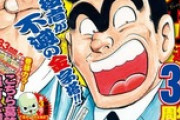 もしもこち亀で両津の口座に4630万円が誤送金されちゃう話をやったら