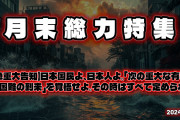 【緊急重大告知】日本国民よ、日本人よ。「次の重大な有事発生と国難の到来」を覚悟せよ。その時はすべて定められた。　News U.S. レポート月末総力特集