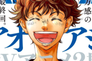 【お疲れ様でした】サッカー漫画の金字塔『アオアシ』が完結。結局プロ編はやらないっぽい…