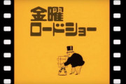 【朗報】金曜ロードショーさん、やれば出来ることを証明する