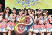 SKE48 8期生がオーディションに合格して8周年を迎える