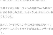 「選抜メンバーを中心に、今のAKB48を見たい！」←これはヲタじゃなくて運営の奴らの願望だろ？ｗｗｗ