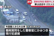 【自民党】外国人に職務質問した警察官が噛みつかれる　別の外国人にも車で襲撃され発砲