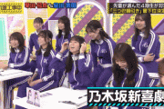 『乃木坂新喜劇』爆誕wwwww