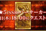 【期待】星5バーサーカーの強化は誰になるんだろ？？？