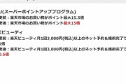 楽天がまた改悪｢消費税をポイント進呈対象金額に含まない｣｢楽天ビューティのSPUを0.5倍に変更｣