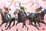 第56回 読売マイラーズカップ(GⅡ).第60回サンケイスポーツ賞フローラステークス(GⅡ)