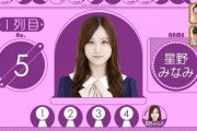 【乃木坂46】星野みなみが『君の名は希望』以来のフロントで“あしゅみな”シンメという事実・・・