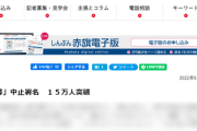 【国葬反対派、終わる 】共産党「助けて！国葬反対署名が１５万人しか集まってないの！」