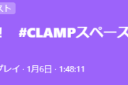 CLAMP先生spaceアーカイブ　羽生Echoesの話はラスト15分位～