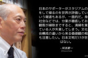 舛添要一「日本サポーターのスタジアム清掃。清掃業の人が失業してしまう」⇒ 大炎上