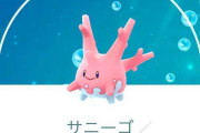 【ポケモンGO】早よサニーゴ配れ