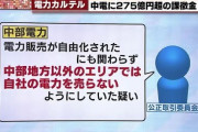 【終国】関西電力さん、カルテル主導したのに「無罪放免」w