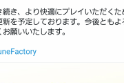 【画像】ルーンファクトリー5のスタッフ「バグとか不具合とかアップデートで修正します」ワイ「お、ええやん！」→結果ｗｗｗｗｗｗ