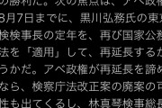 前川喜平「改正見送りは民意の勝利！林真琴検事総長の可能性も出てくる！」パさんの真の狙いをバラす |  林は7月で定年退職だろ？