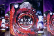 パチンコにリングの台あるやろ？あれ怖くない？