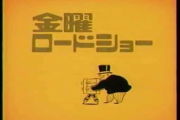 ワイ映画大臣、金ローの3週連続ジブリ祭りを廃止