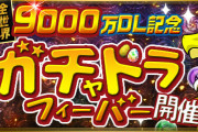 【パズドラ】「9000万DL記念！ガチャドラフィーバー！」詳細情報公開！全体スコア報酬は「達成報酬！星を紡ぐ精霊フェス」合計9回分！