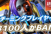 【Vtuber】チーミングでせっせとランクポイントを稼いだ3100人のプレイヤー、スプリット終了前日に大量BAN