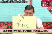 「あだ名はオチなしクソ野郎。その芸人とは？」　オードリー春日「…」