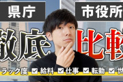 県庁職員「残業時間多すぎ。公務員＝ホワイトとは限らんぞ」営業マンぼく「楽な仕事してる癖にｗ」