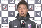 セレッソ大阪MF清武弘嗣が試合後インタビューで監督交代に言及　「今年で監督が変わるので…」
