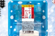 2016年にSNSで話題になった『ラムネわらび餅』が6月1日から期間限定で販売を再開！