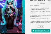 【画像】165,000円の初音さんフィギュアｗｗｗｗｗｗｗｗｗｗｗｗｗｗｗｗｗｗｗｗｗｗｗｗｗｗｗｗｗｗｗｗｗｗｗｗｗｗ