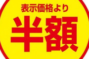 スーパーの半額戦争に行ってきた ＆ 半額戦争に勝利！！！