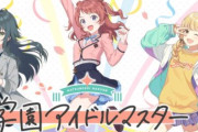 『学園アイドルマスター』、ランキング要素追加で荒れてしまう・・・