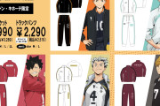 「ハイキュー×ドンキホーテ」9月14日よりコラボアパレル発売！各高校のジャージやスウェットに「マネに俺はなる」