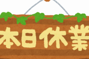 【緊急】きくちゆうき先生、ナガノの休業中に本気を出してしまうwwwiwwwiwwwiwwwiwwwiwww