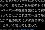 女さん「トイレットペーパー在庫管理の努力を自分の手柄みたいに言うクソ旦那！！」