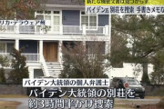 【速報】バイデン米大統領の機密文書問題　司法省が別荘を捜索「当時の資料や手書きメモを調査のために押収」