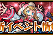 【朗報】公式より、新イベント「いたずら魔女と眠らない街」詳細発表ｷﾀ━━━━━━＼(ﾟ∀ﾟ)／━━━━━━ !!!!!【モンスト】