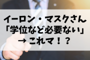 【朗報】イーロン・マスクさん｢大学の学位など必要ない｣