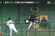 【悲報】巨人の若手さん、レジェンド松井秀喜の前で「バント練習」を披露してしまうｗｗｗｗｗ 松井の表情を想像してファン困惑「今それやる！？」「もっと振れよｗ」