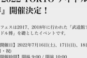 【画像】世界一のアイドルイベント、楽しそう
