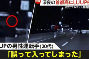 LUUPで首都高に侵入し約2.5km走行し高速隊が20代男性を確保「誤って入ってしまった」