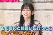 【なんて美だ！】池田瑛紗、お母さんと服を買いに行ったら奢ってもらえるwwwwww【乃木坂46】