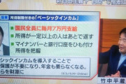 【賛否両論】竹中平蔵「ベーシックインカム、月7万円程度なら大きな財政負担にならずに実施できる。年金や生活保護の予算を小さくできる」❓❗