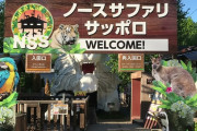 日本一危険な動物園、札幌市が「閉園命令」へ