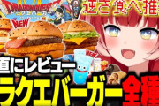 【VTuber】かるび、マックの新作ドラクエバーガーを全種類食べ比べて正直レビュー
