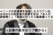 ジャニーズの性被害を告発したカウアン氏、今度はAKBらの枕営業の実態を告白　「本人から直接聞く」「部屋に行ったら動画撮ってる」❓❗