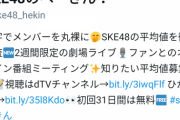 【悲報】全6回で終了したSKE48の冠番組「SKE48のへーきん！」から切なる願い「皆様 フォローをお願い致します」【#継続希望】